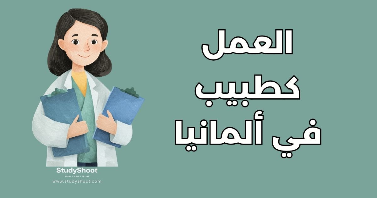 العمل كطبيب في ألمانيا: دليل شامل حول 3 تراخيص أساسية والرواتب