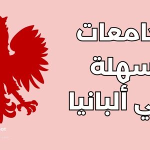 أفضل 8 جامعات سهلة القبول في ألبانيا للطلاب الدوليين