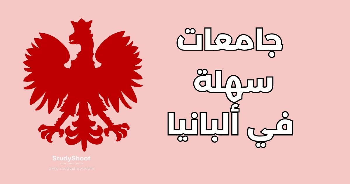 جامعات سهلة القبول في ألبانيا