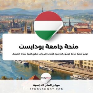 منحة جامعة بودابست متروبوليتان