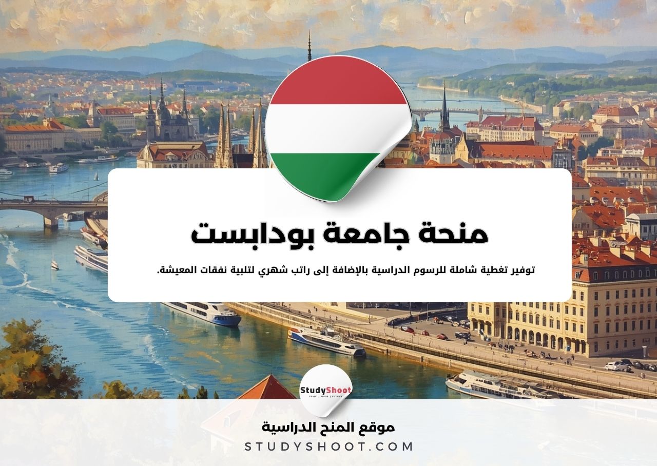 منحة جامعة بودابست متروبوليتان
