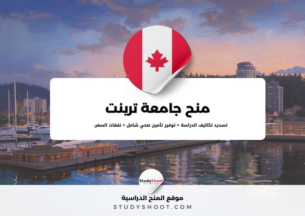 منحة جامعة ترينت