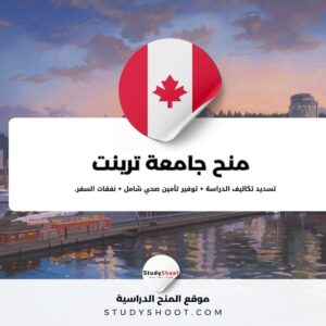 منحة جامعة ترينت