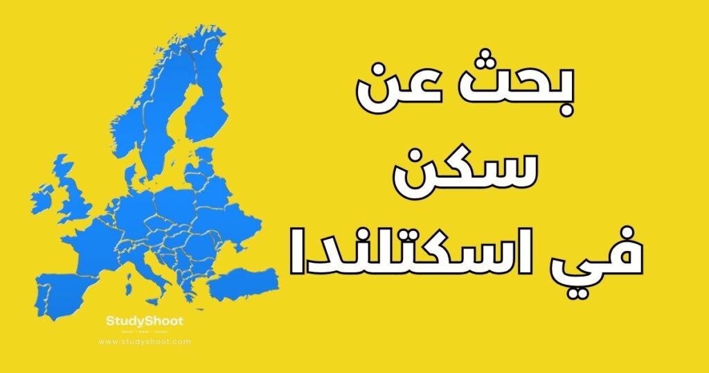 بحث عن سكن في اسكتلندا