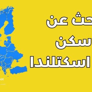 بحث عن سكن في اسكتلندا