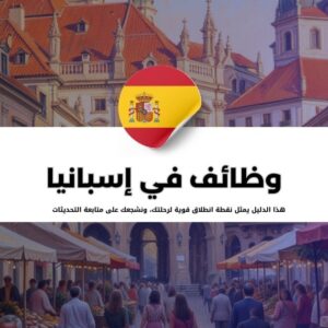 بحث عن الوظائف في إسبانيا