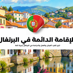 الحصول على الإقامة الدائمة في البرتغال
