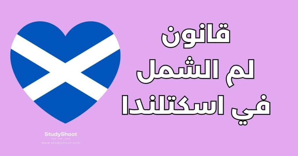 لم الشمل في اسكتلندا