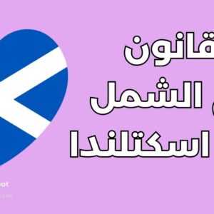 لم الشمل في اسكتلندا