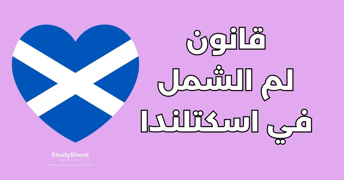 لم الشمل في اسكتلندا: الشروط والخطوات لجمع شمل العائلة