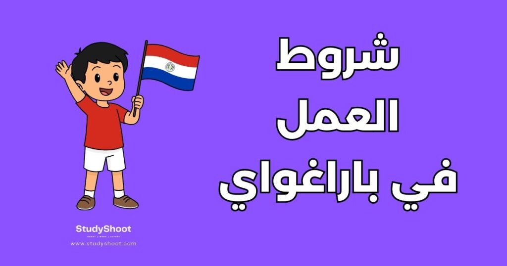 العمل في باراغواي