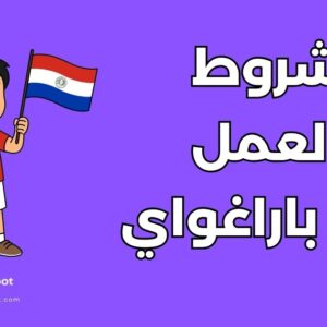 العمل في باراغواي