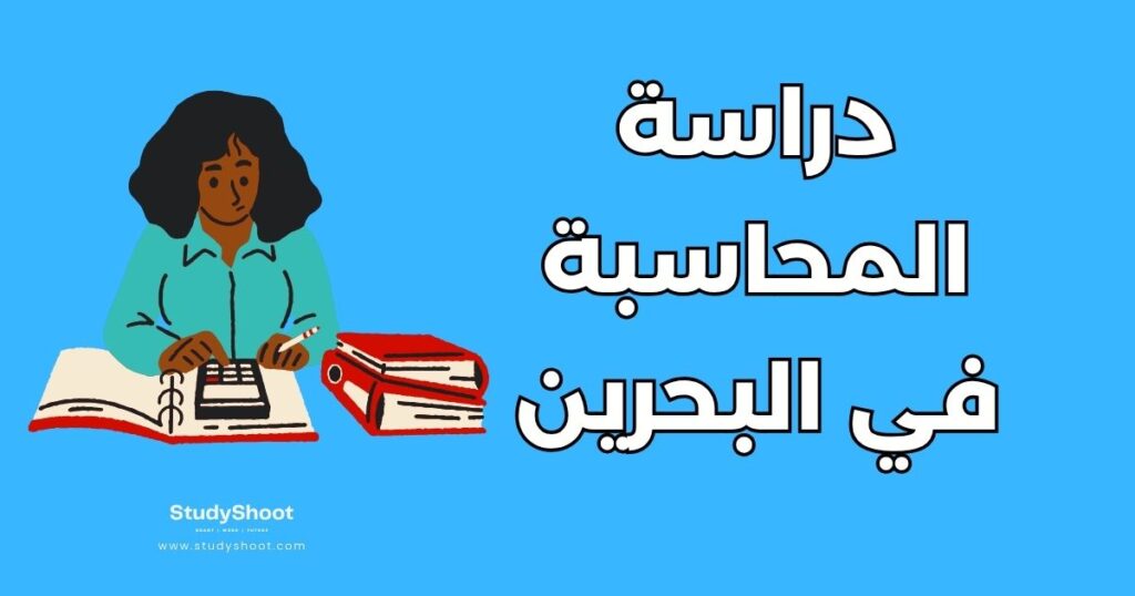 دراسة المحاسبة في البحرين