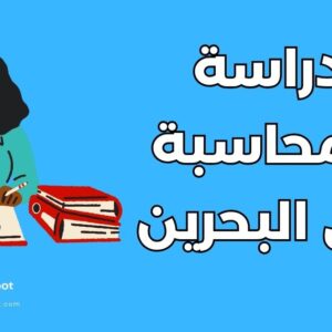 دراسة المحاسبة في البحرين