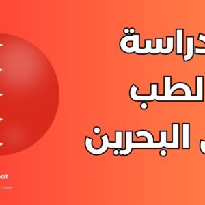 دراسة الطب البشري في البحرين: أفضل 3 جامعات وشروط القبول