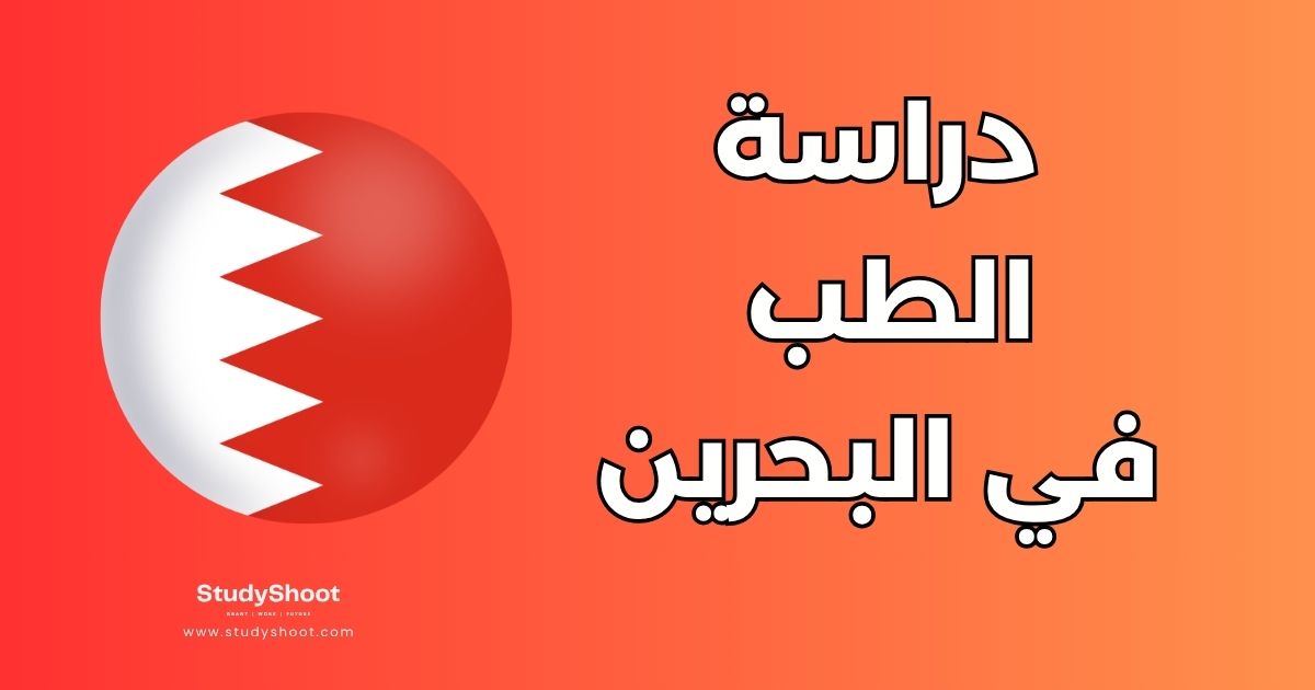 دراسة الطب البشري في البحرين: أفضل 3 جامعات وشروط القبول