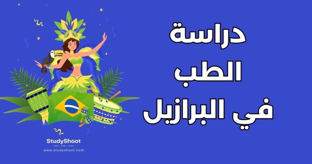 دراسة الطب في البرازيل