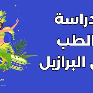 دراسة الطب في البرازيل: دليل شامل لـ 8 جامعات معتمدة وشروط القبول