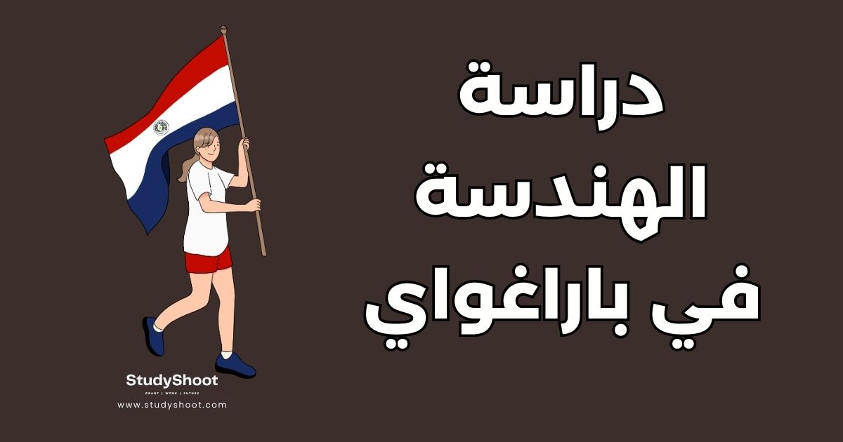 دراسة الهندسة في الباراغواي