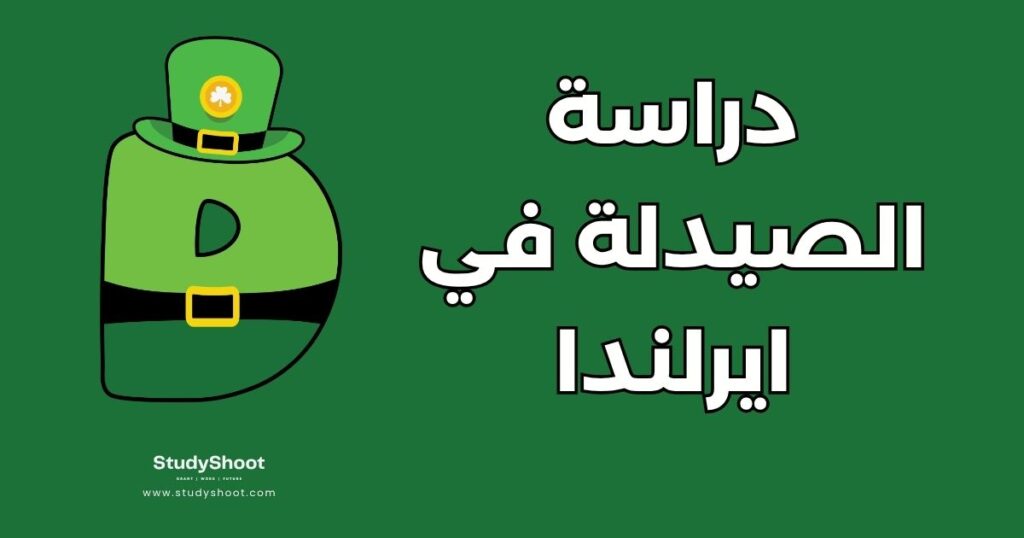 دراسة الصيدلة في ايرلندا