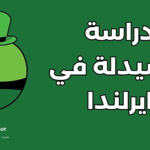 دراسة الصيدلة في ايرلندا: الدليل الشامل لـ 5 جامعات مرموقة