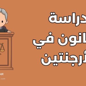 دليل دراسة القانون في الأرجنتين: التكاليف وأفضل 5 جامعات دولية