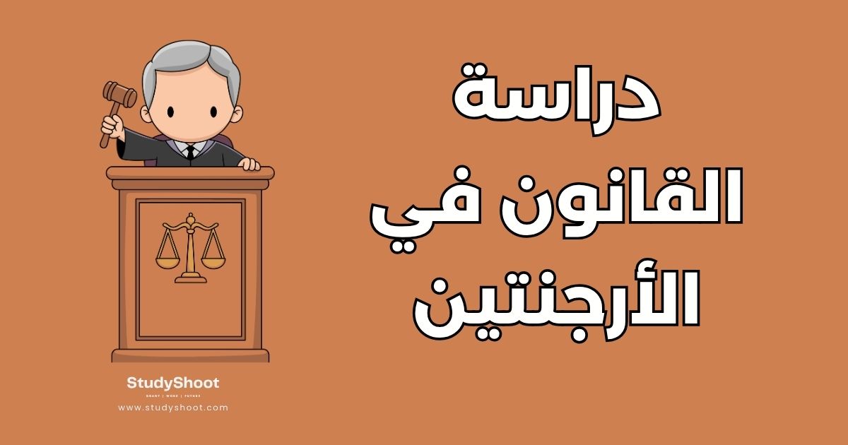 دليل دراسة القانون في الأرجنتين: التكاليف وأفضل 5 جامعات دولية