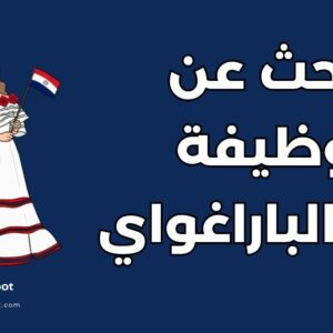 دليل الوظائف في الباراغواي: أشهر 10 مواقع للبحث عن وظائف