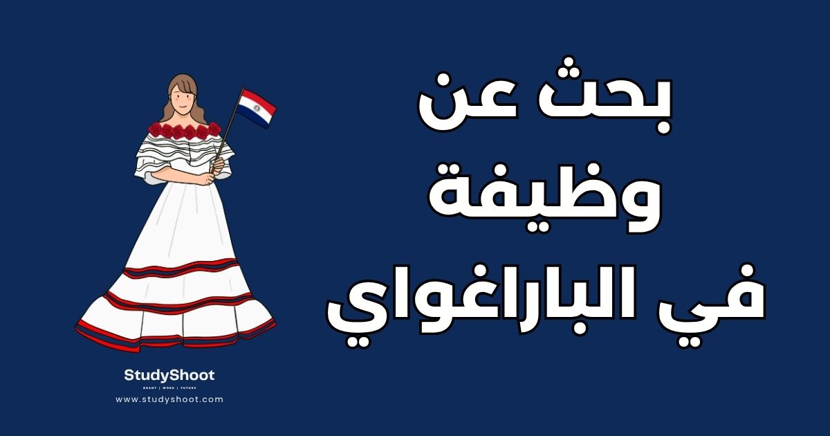 وظائف في الباراغواي