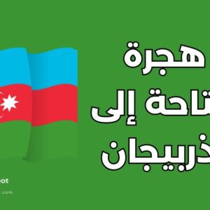 الهجرة إلى أذربيجان