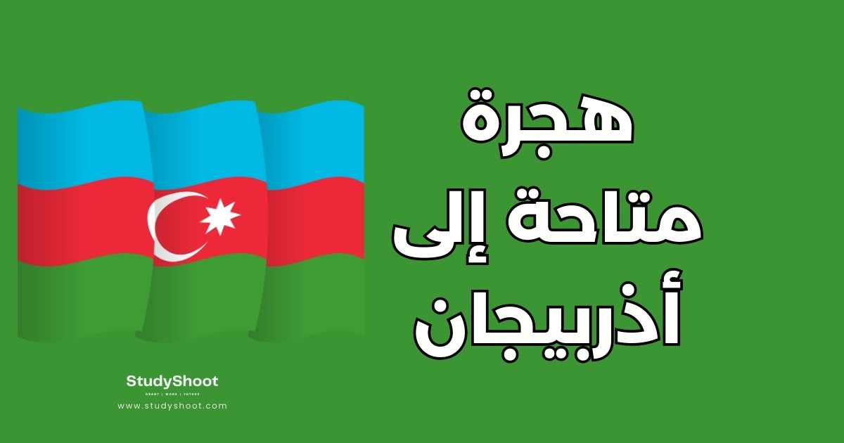 دليل الهجرة إلى أذربيجان: 5 طرق للحصول على الإقامة وتكلفة المعيشة