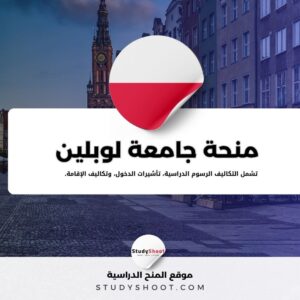 منحة جامعة لوبلين