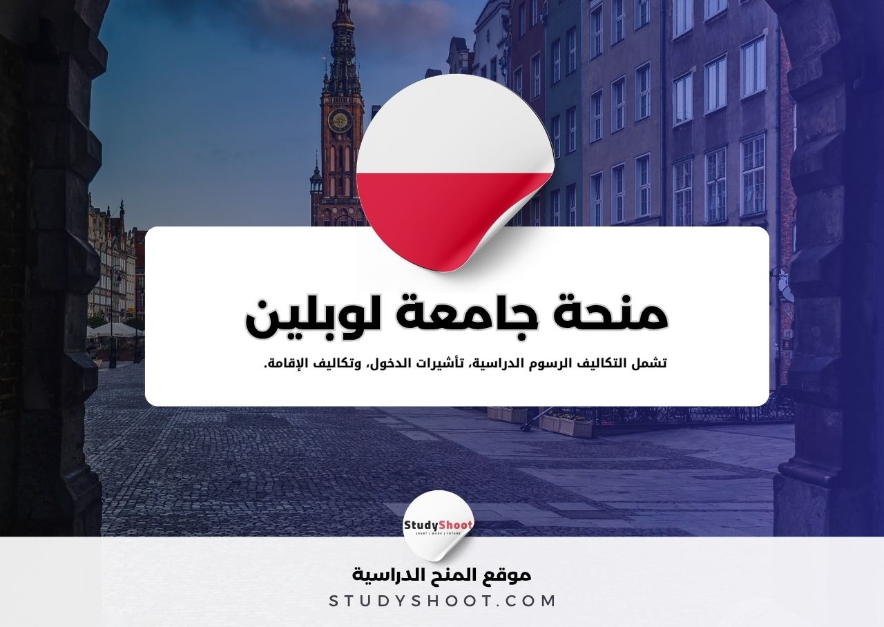 منحة جامعة لوبلين