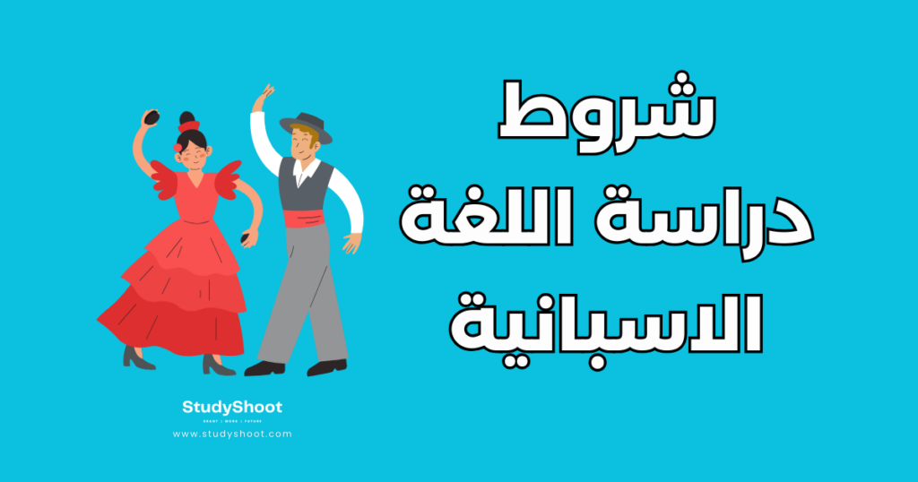 ستودي شووت دراسة تخصص في الخارج دراسة اللغة في إسبانيا