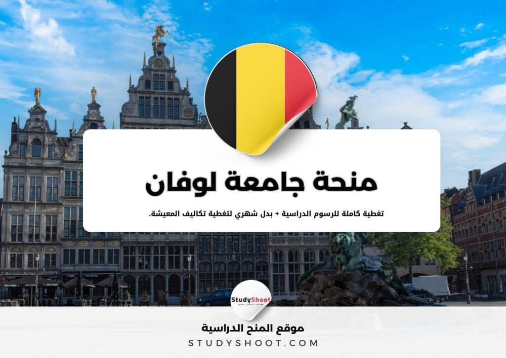 منحة جامعة لوفان في بلجيكا