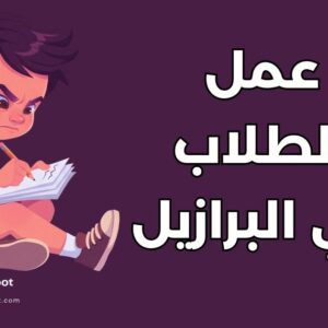 عمل الطلاب في البرازيل: دليلك الشامل  للشروط والوظائف