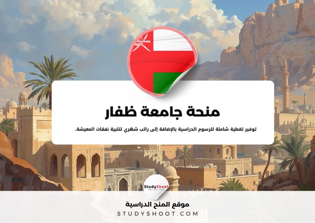 منحة جامعة ظفار