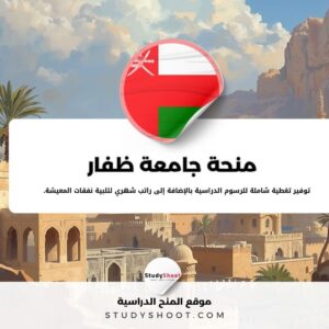 منحة جامعة ظفار