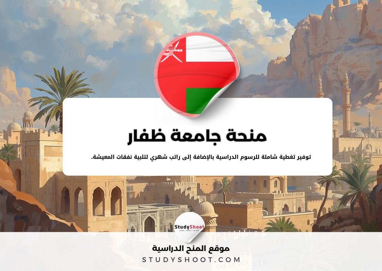 منحة جامعة ظفار