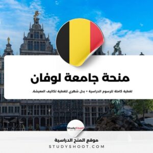 منحة جامعة لوفان في بلجيكا