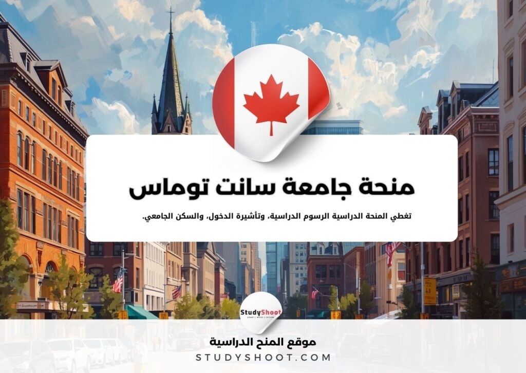 منحة جامعة سانت توماس