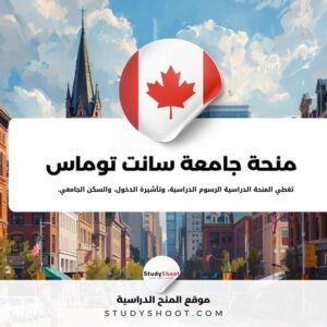 منحة جامعة سانت توماس