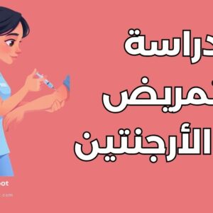دراسة التمريض في الأرجنتين