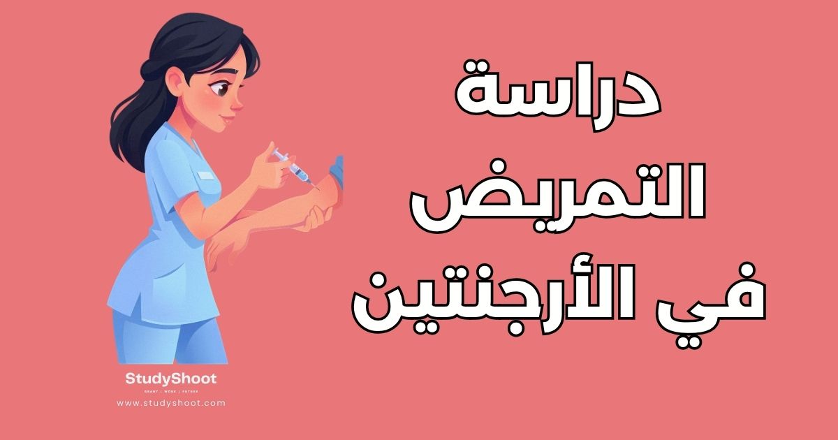 دراسة التمريض في الأرجنتين: أفضل 5 جامعات والتكاليف والشروط