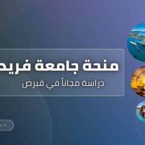 منحة جامعة فريدريك في قبرص