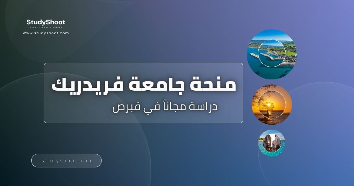 منحة جامعة فريدريك في قبرص