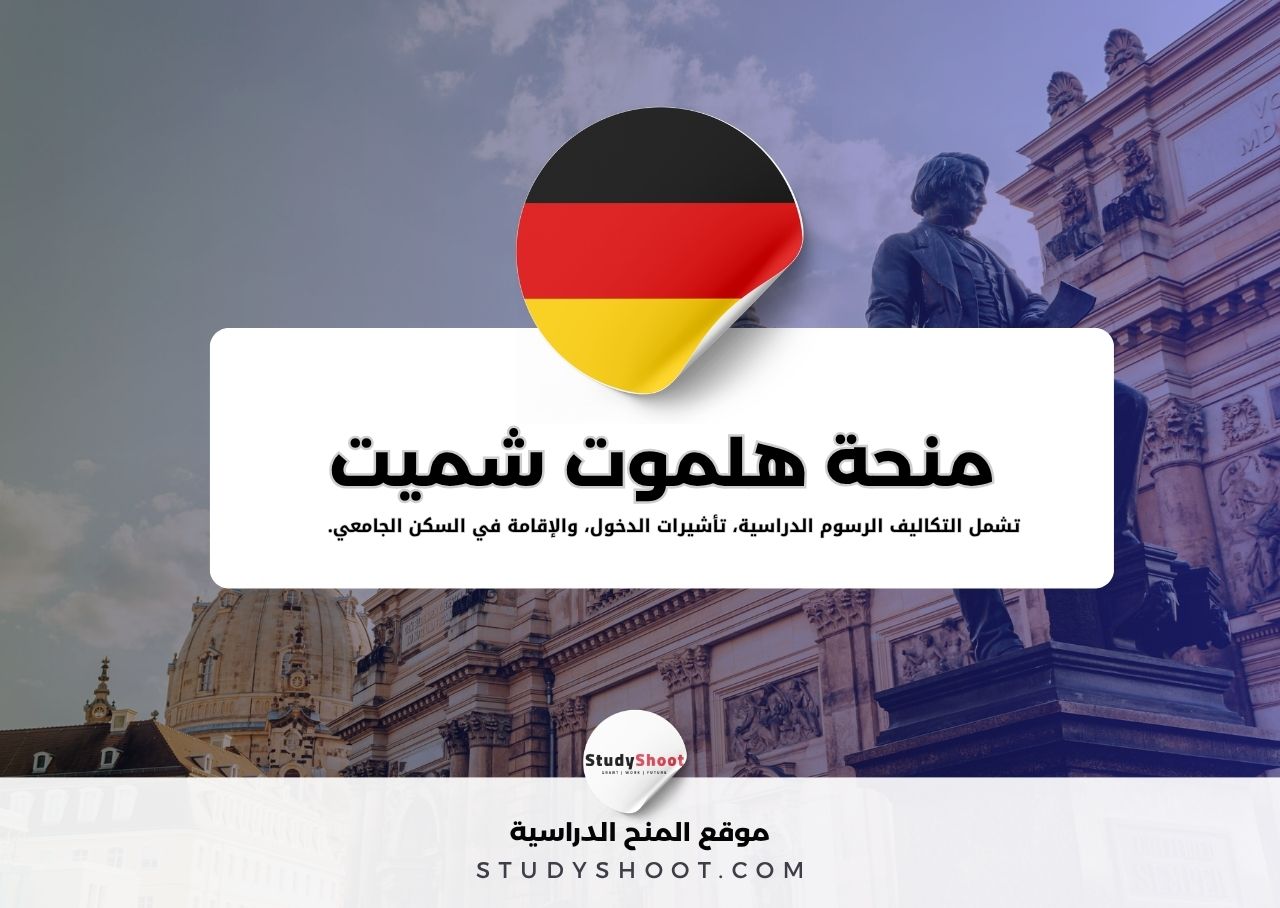 منحة هلموت شميت