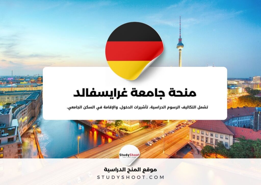 منحة جامعة غرايسفالد