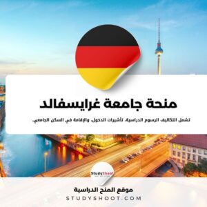 منحة جامعة غرايسفالد