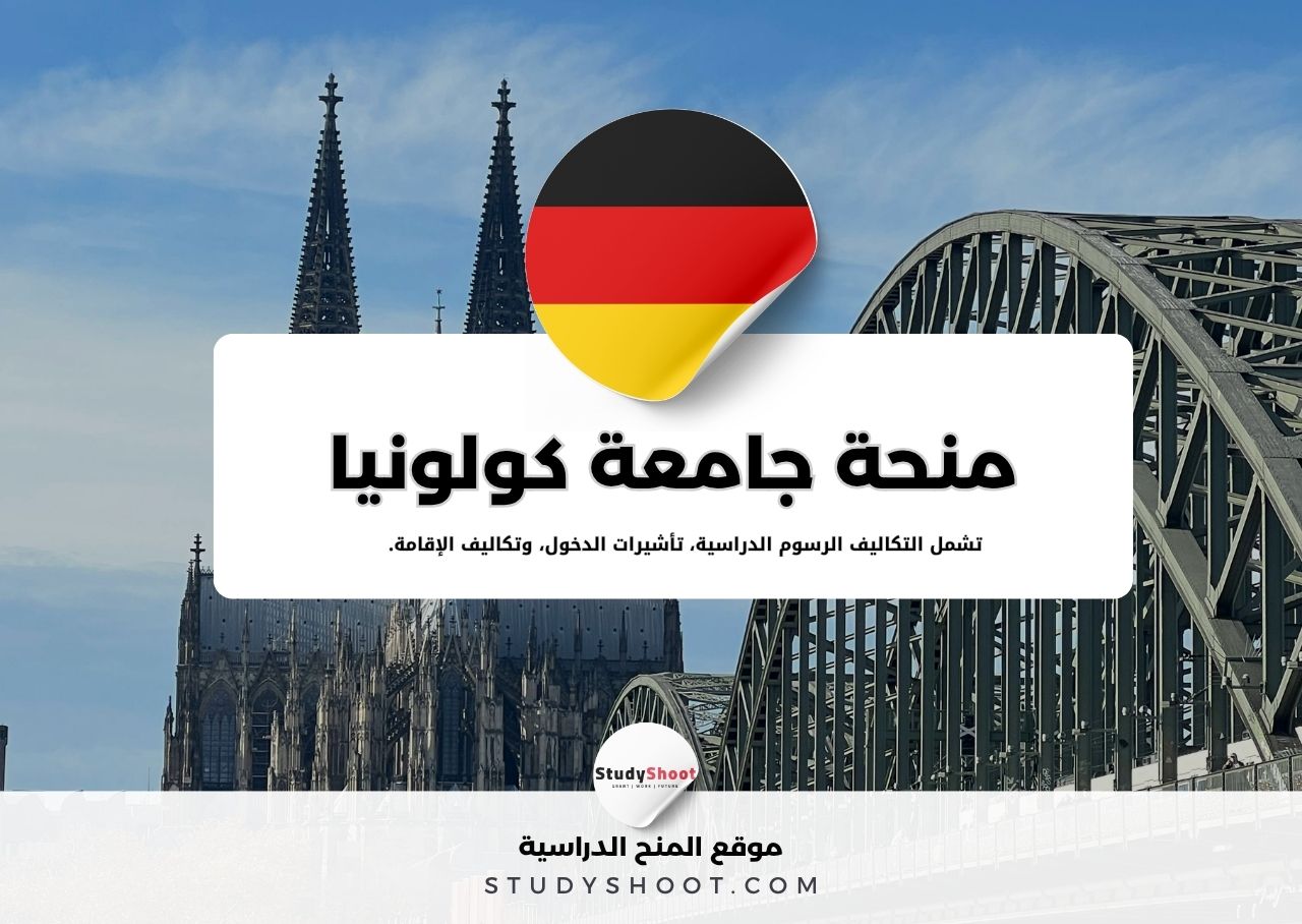 منحة جامعة كولونيا